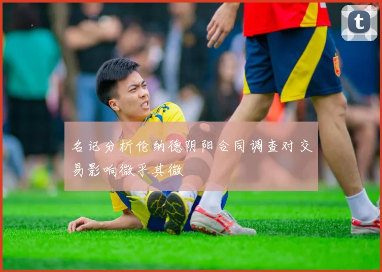 名记分析伦纳德阴阳合同调查对交易影响微乎其微