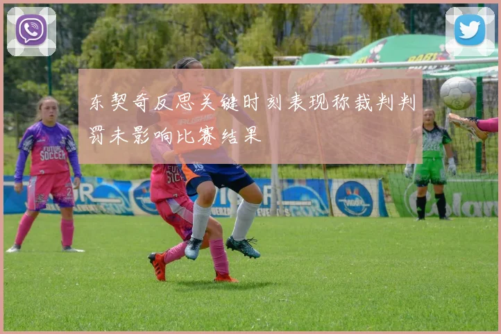 东契奇反思关键时刻表现称裁判判罚未影响比赛结果