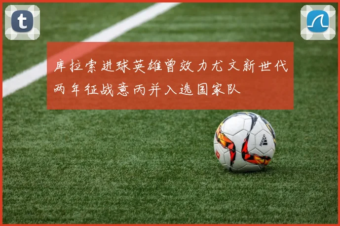 库拉索进球英雄曾效力尤文新世代两年征战意丙并入选国家队