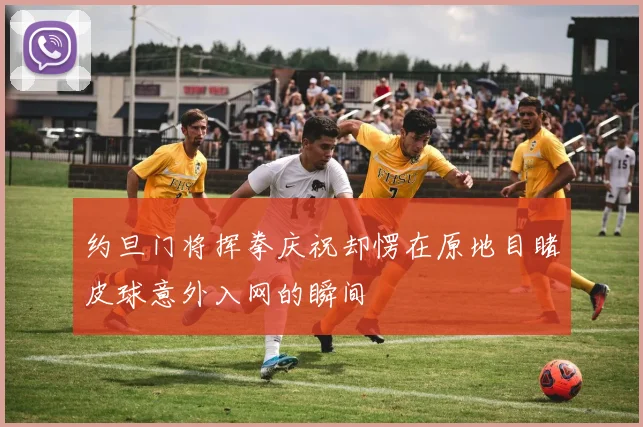 约旦门将挥拳庆祝却愣在原地目睹皮球意外入网的瞬间