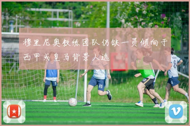 穆里尼奥教练团队仍缺一员倾向于西甲或皇马背景人选
