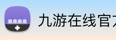 九游在线官方网站 Logo